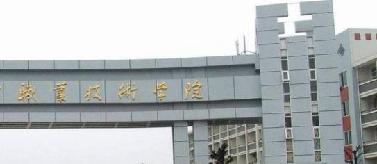 安徽机电职业技术学院是几专