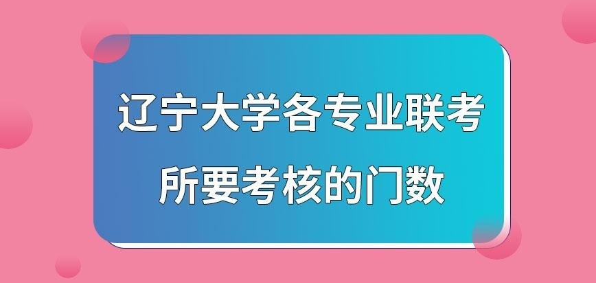 辽宁大学在职研究生各专业联考考几门呢