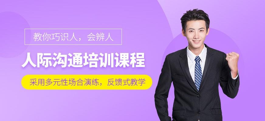 人际沟通培训