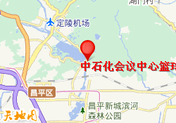 中石化会议中心篮球场