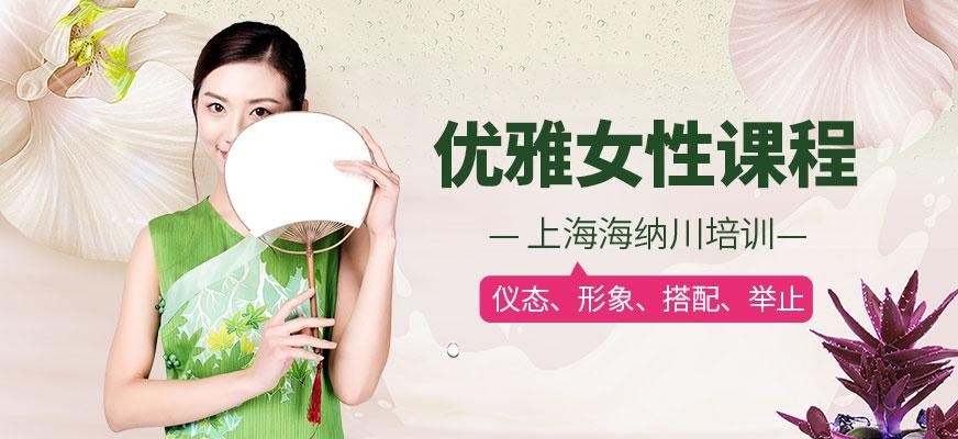 优雅女性课程