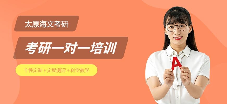 太原考研一对一培训