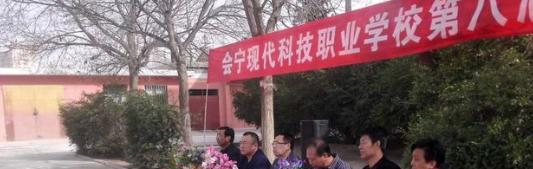 会宁现代科技职业学校