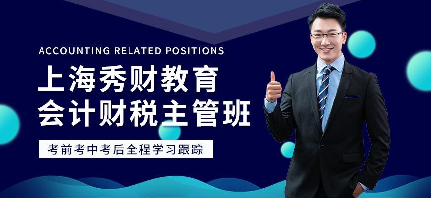 上海会计财税培训