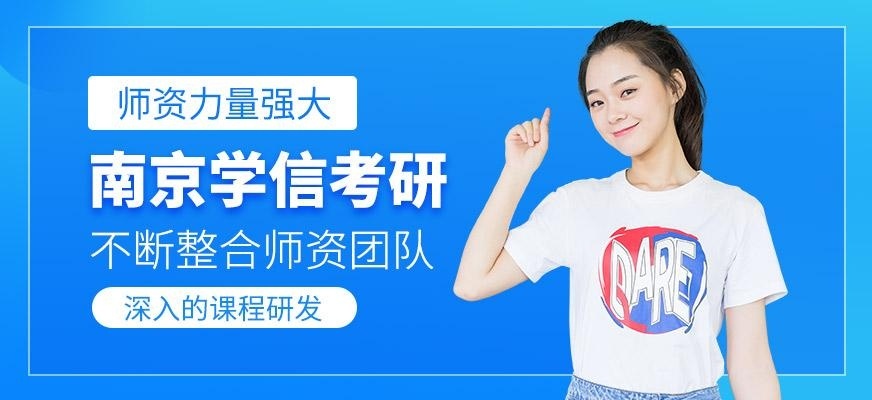 南京学信考研
