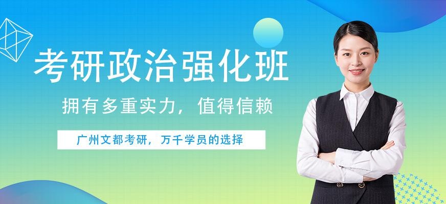 广州文都考研政治强化辅导班