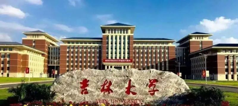 吉林大学
