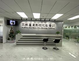 苏州星束影视化妆培训学校