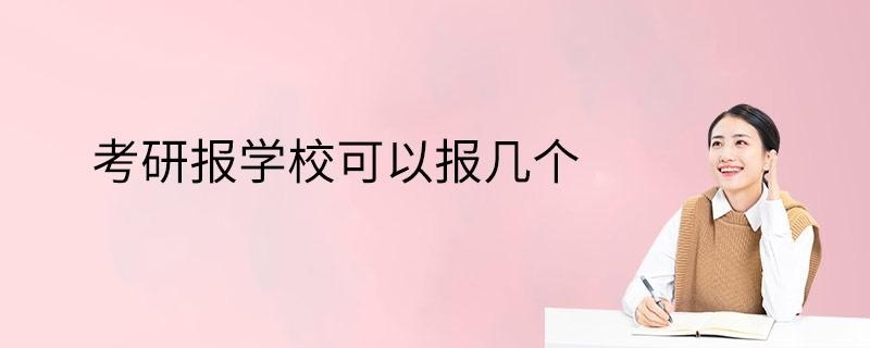 考研报学校可以报几个