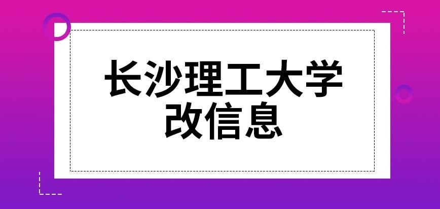 长沙理工大学在职研究生改信息
