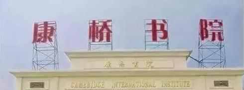 深圳康桥书院初中部怎么样