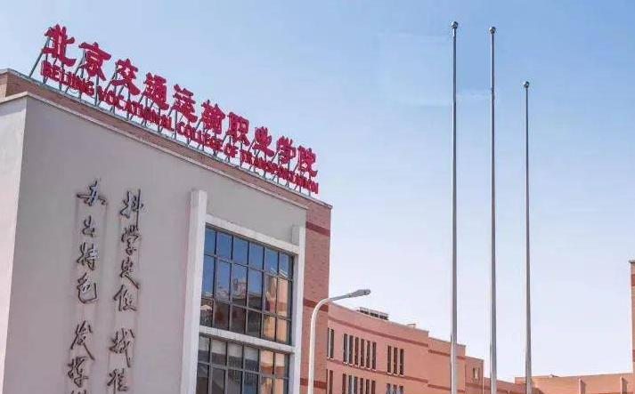 北京交通运输职业学院中专部地址在哪里，哪个地区，哪个城市?
