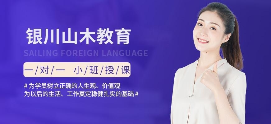 银川山木教育