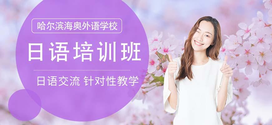 哈尔滨日语培训课程