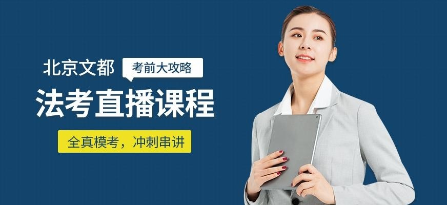 北京文都法考线上辅导班