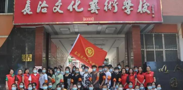 长治文化艺术学校