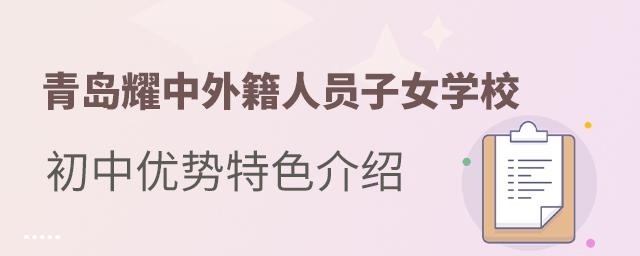  青岛耀中外籍人员子女学校初中优势特色介绍