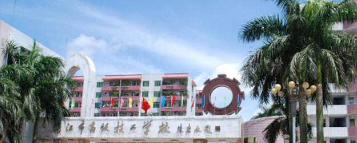 湛江技工学校