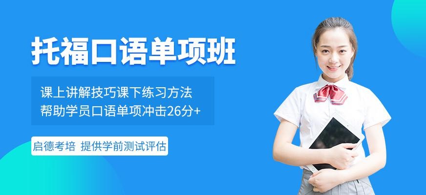 厦门托福口语培训机构