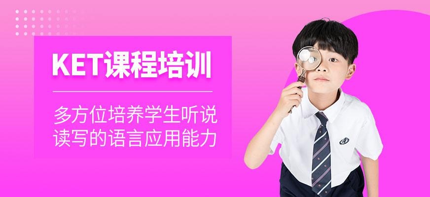 青岛ket培训班