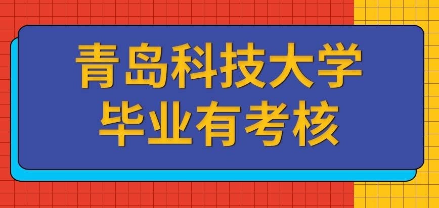青岛科技大学在职研究生只要读完了就能毕业拿证了吗