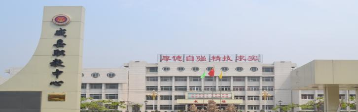 威县职业技术教育中心