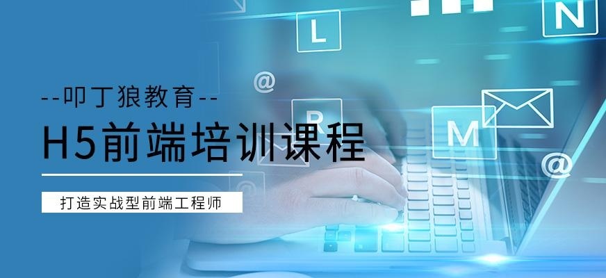 h5网页前端培训