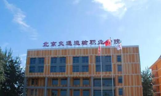 2023北京交通运输职业学院中专部多少钱(学费明细)
