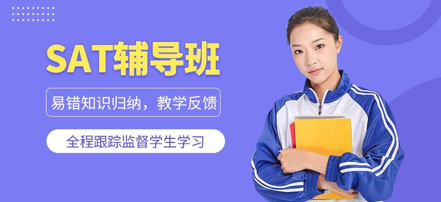 广州启德sat培训班（预备VIP课程）