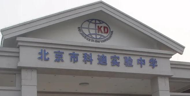 北京科迪实验中学高中部2023年课程体系