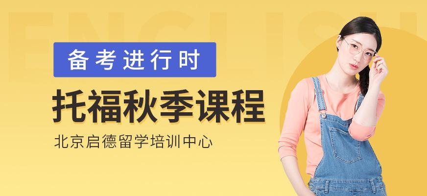 启德考培北京托福培训学校