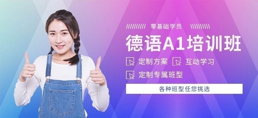 德语培训