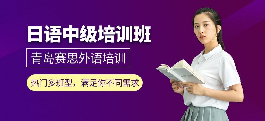日语中级课程