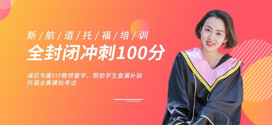 新航道托福100分培训班