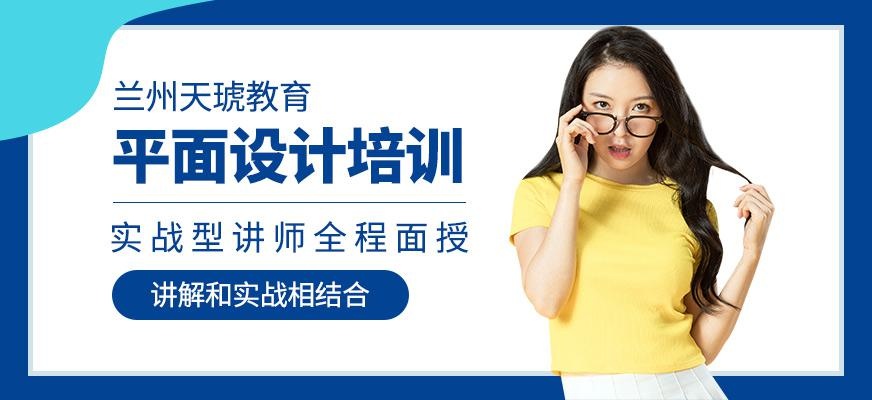 兰州平面设计师培训学校