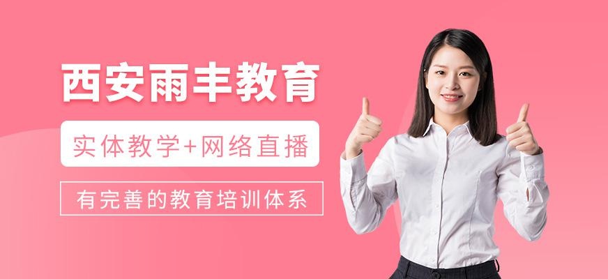 西安雨丰教育简介