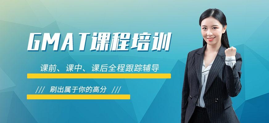 新申途GMAT课程辅导班