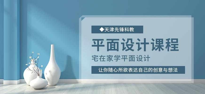 天津平面设计在线培训班