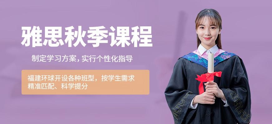 福州雅思秋季培训机构