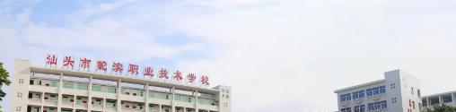 汕头鮀滨职业技术学校2021年报名条件、招生要求、招生对象