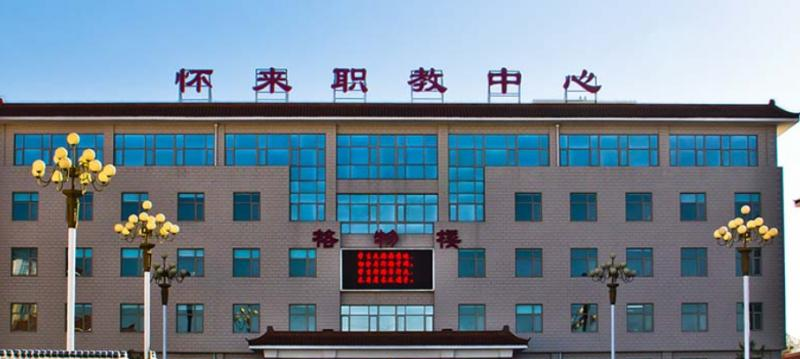 怀来职教中心