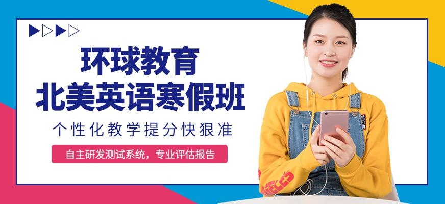 环球寒假北美英语培训