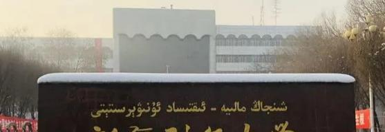 新疆财经大学在哪?(新疆财经大学详细地址)