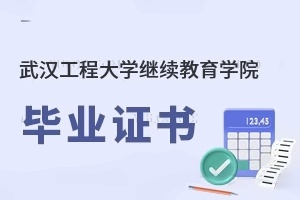 武汉工程大学继续教育学院毕业证书