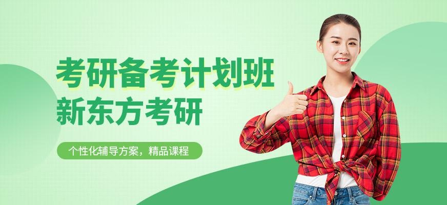 考研备考计划班
