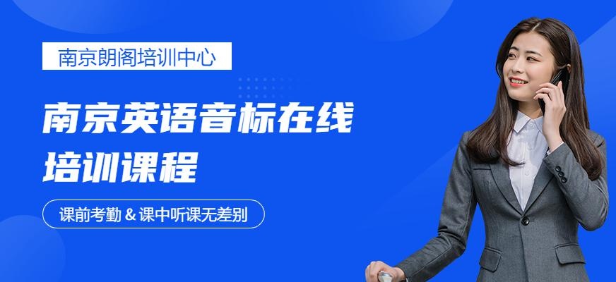 南京英语音标在线培训