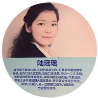 实力老师-陆瑶瑶