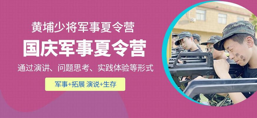 杭州黄埔少将国庆军事夏令营