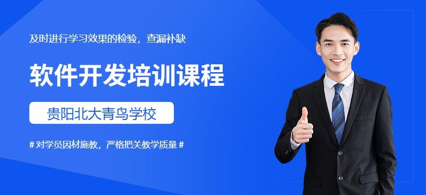 贵阳软件开发培训班