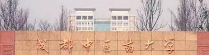 成都中医药大学什么专业比较好(2023重点特色王牌专业名单汇总)